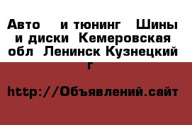 Авто GT и тюнинг - Шины и диски. Кемеровская обл.,Ленинск-Кузнецкий г.